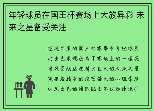 年轻球员在国王杯赛场上大放异彩 未来之星备受关注
