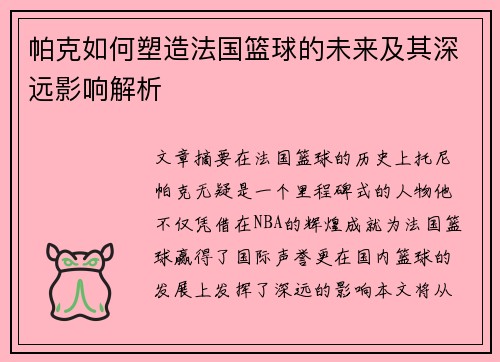 帕克如何塑造法国篮球的未来及其深远影响解析