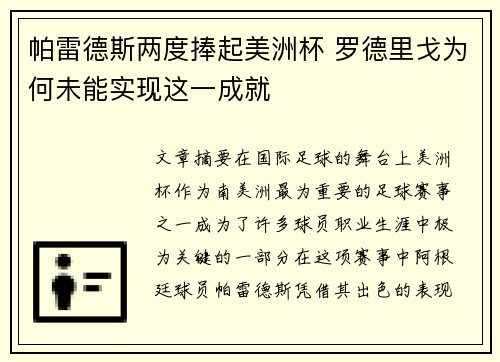 帕雷德斯两度捧起美洲杯 罗德里戈为何未能实现这一成就