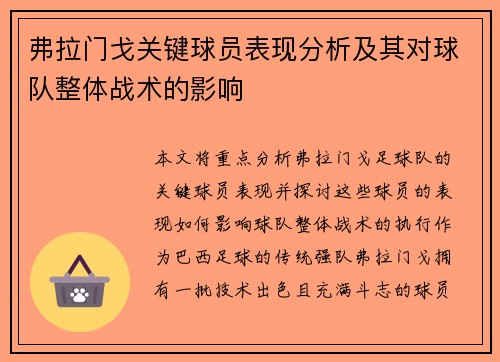 弗拉门戈关键球员表现分析及其对球队整体战术的影响