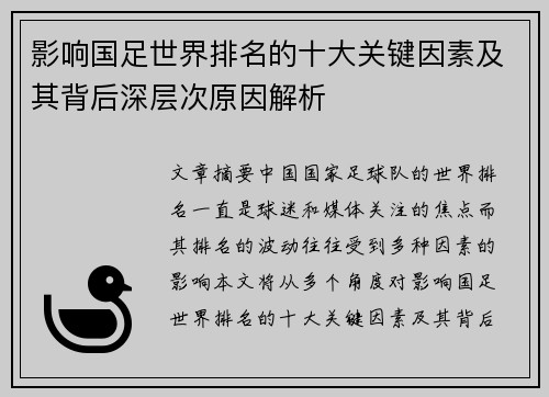 影响国足世界排名的十大关键因素及其背后深层次原因解析