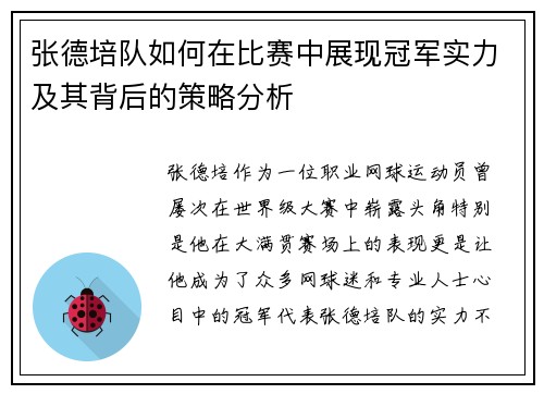 张德培队如何在比赛中展现冠军实力及其背后的策略分析