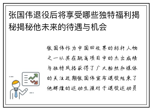 张国伟退役后将享受哪些独特福利揭秘揭秘他未来的待遇与机会 张国伟退役后将享受哪些独特福利揭秘揭秘他未来的待遇与机会