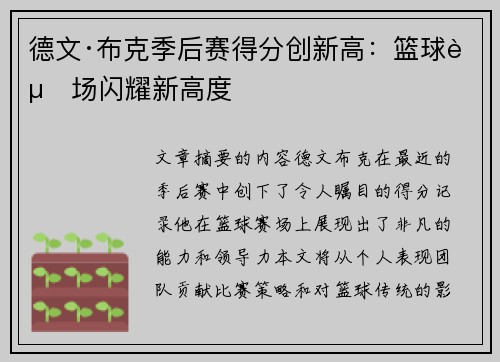 德文·布克季后赛得分创新高：篮球赛场闪耀新高度