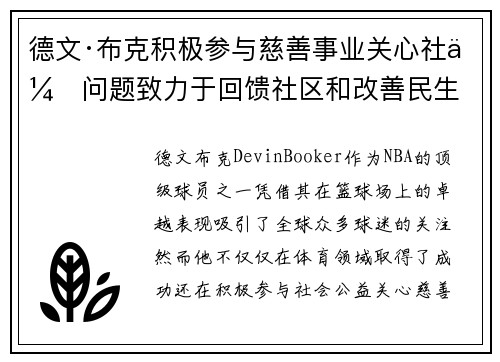 德文·布克积极参与慈善事业关心社会问题致力于回馈社区和改善民生