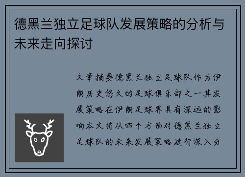 德黑兰独立足球队发展策略的分析与未来走向探讨