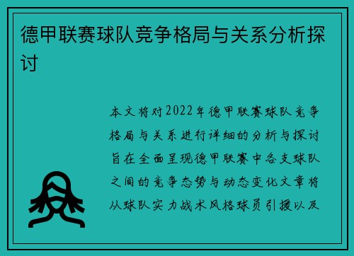 德甲联赛球队竞争格局与关系分析探讨