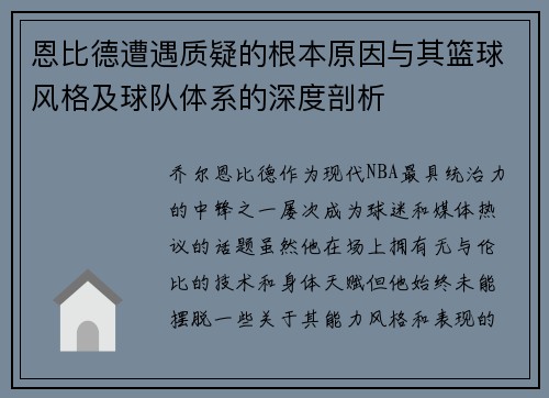 恩比德遭遇质疑的根本原因与其篮球风格及球队体系的深度剖析