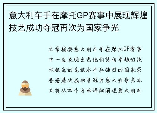 意大利车手在摩托GP赛事中展现辉煌技艺成功夺冠再次为国家争光