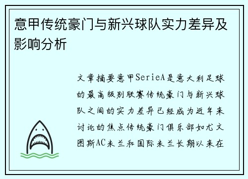 意甲传统豪门与新兴球队实力差异及影响分析