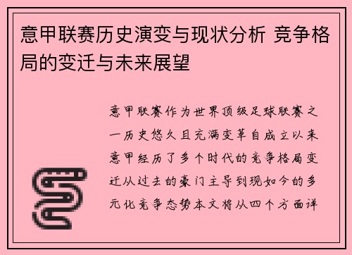 意甲联赛历史演变与现状分析 竞争格局的变迁与未来展望