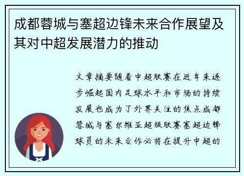 成都蓉城与塞超边锋未来合作展望及其对中超发展潜力的推动
