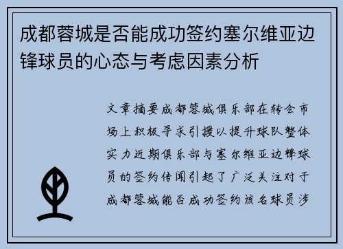 成都蓉城是否能成功签约塞尔维亚边锋球员的心态与考虑因素分析