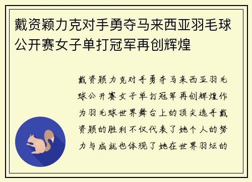 戴资颖力克对手勇夺马来西亚羽毛球公开赛女子单打冠军再创辉煌