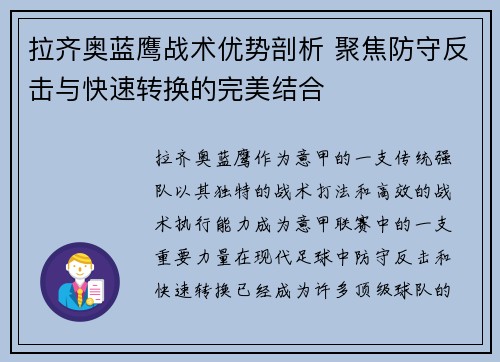 拉齐奥蓝鹰战术优势剖析 聚焦防守反击与快速转换的完美结合