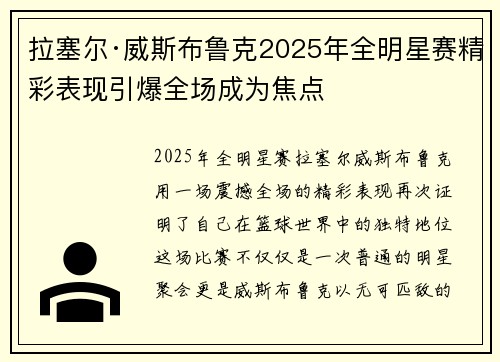 拉塞尔·威斯布鲁克2025年全明星赛精彩表现引爆全场成为焦点