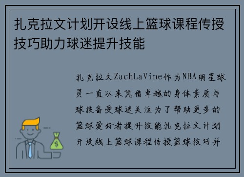扎克拉文计划开设线上篮球课程传授技巧助力球迷提升技能