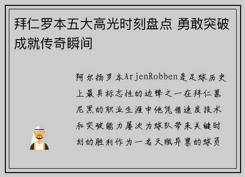 拜仁罗本五大高光时刻盘点 勇敢突破成就传奇瞬间