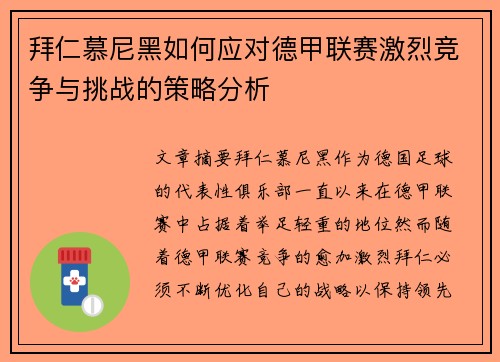 拜仁慕尼黑如何应对德甲联赛激烈竞争与挑战的策略分析