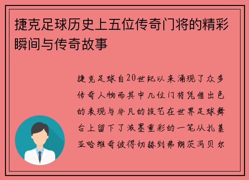 捷克足球历史上五位传奇门将的精彩瞬间与传奇故事