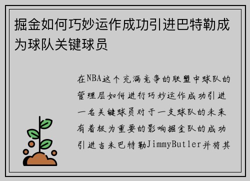 掘金如何巧妙运作成功引进巴特勒成为球队关键球员