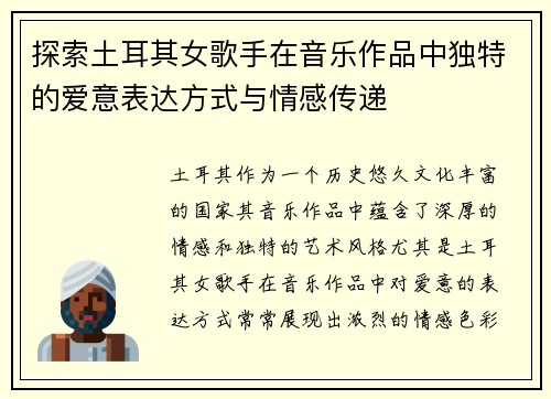 探索土耳其女歌手在音乐作品中独特的爱意表达方式与情感传递