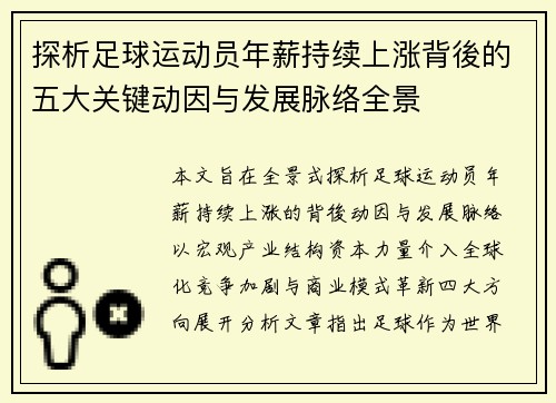 探析足球运动员年薪持续上涨背後的五大关键动因与发展脉络全景
