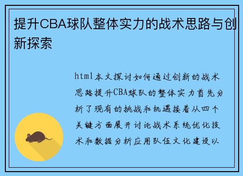 提升CBA球队整体实力的战术思路与创新探索