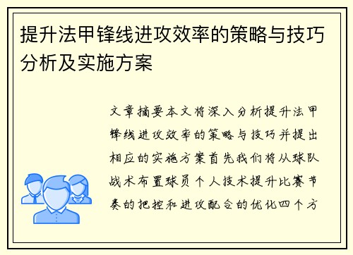 提升法甲锋线进攻效率的策略与技巧分析及实施方案