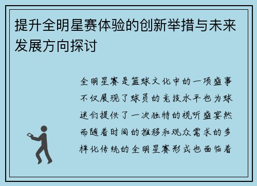 提升全明星赛体验的创新举措与未来发展方向探讨