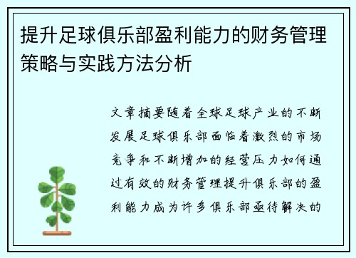 提升足球俱乐部盈利能力的财务管理策略与实践方法分析