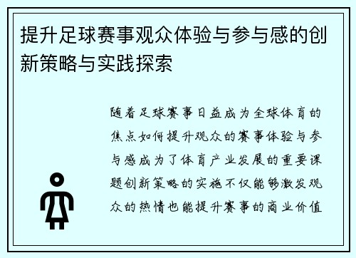 提升足球赛事观众体验与参与感的创新策略与实践探索
