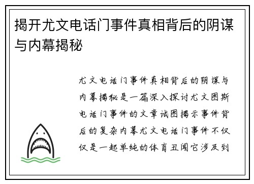 揭开尤文电话门事件真相背后的阴谋与内幕揭秘