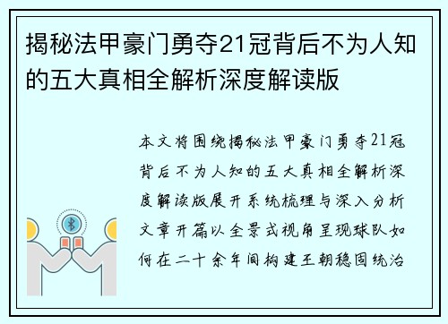 揭秘法甲豪门勇夺21冠背后不为人知的五大真相全解析深度解读版