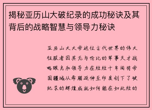 揭秘亚历山大破纪录的成功秘诀及其背后的战略智慧与领导力秘诀