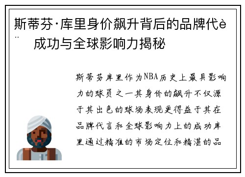 斯蒂芬·库里身价飙升背后的品牌代言成功与全球影响力揭秘