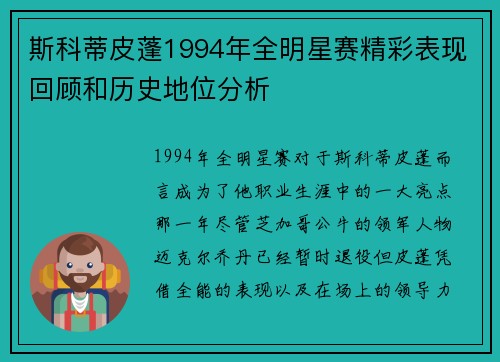 斯科蒂皮蓬1994年全明星赛精彩表现回顾和历史地位分析