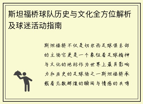 斯坦福桥球队历史与文化全方位解析及球迷活动指南