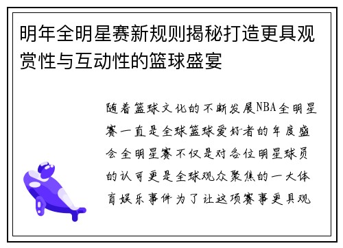 明年全明星赛新规则揭秘打造更具观赏性与互动性的篮球盛宴
