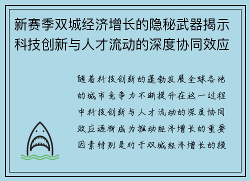 新赛季双城经济增长的隐秘武器揭示科技创新与人才流动的深度协同效应