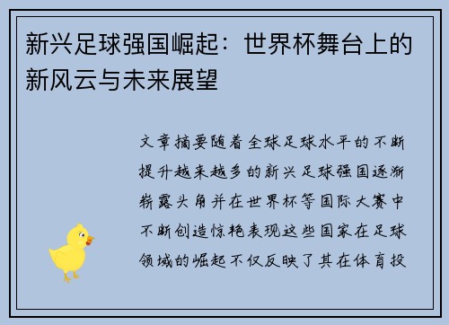 新兴足球强国崛起：世界杯舞台上的新风云与未来展望