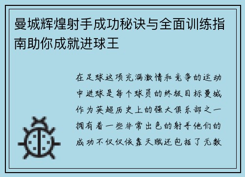 曼城辉煌射手成功秘诀与全面训练指南助你成就进球王