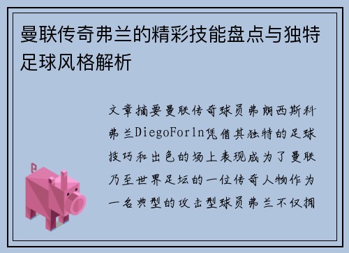 曼联传奇弗兰的精彩技能盘点与独特足球风格解析