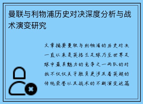 曼联与利物浦历史对决深度分析与战术演变研究