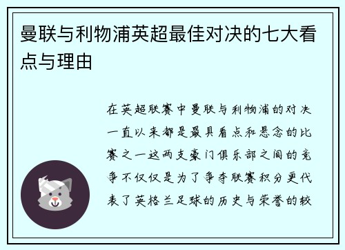 曼联与利物浦英超最佳对决的七大看点与理由