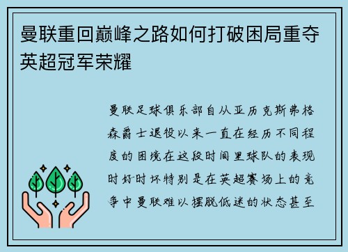 曼联重回巅峰之路如何打破困局重夺英超冠军荣耀
