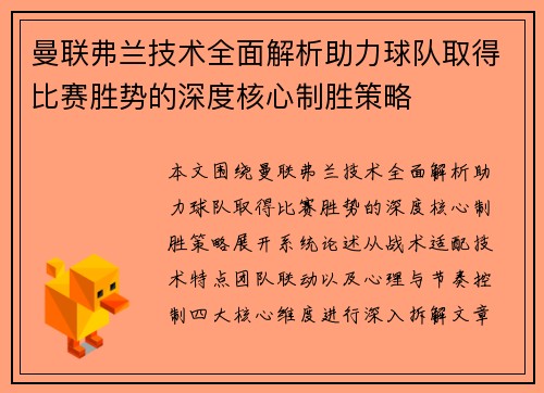 曼联弗兰技术全面解析助力球队取得比赛胜势的深度核心制胜策略