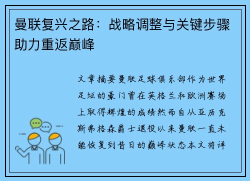 曼联复兴之路：战略调整与关键步骤助力重返巅峰
