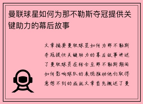曼联球星如何为那不勒斯夺冠提供关键助力的幕后故事