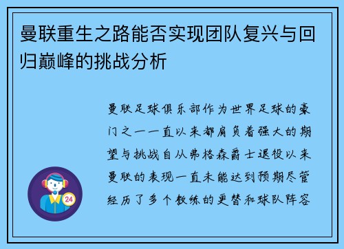 曼联重生之路能否实现团队复兴与回归巅峰的挑战分析